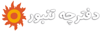 دفترچه تنبور به سعی حمزه طاهری Logo